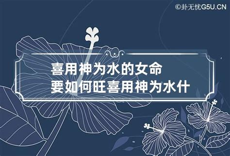 喜用水|喜用神为水适合戴什么 喜用神为水该怎么补运